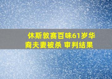 休斯敦赛百味61岁华裔夫妻被杀 审判结果